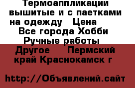 Термоаппликации вышитые и с паетками на одежду › Цена ­ 50 - Все города Хобби. Ручные работы » Другое   . Пермский край,Краснокамск г.